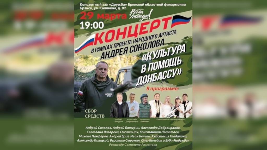 «Брянская Губерния» покажет в прямом эфире концерт «Культура в помощь Донбассу»