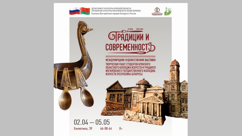 Международная выставка «Традиции и современность» откроется в Брянске