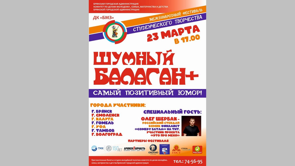 В Брянске состоится XXXI Международный фестиваль «Шумный балаган+»