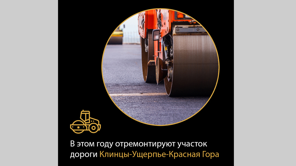 На Брянщине проведут ремонт участока дороги Клинцы — Ущерпье — Красная Гора