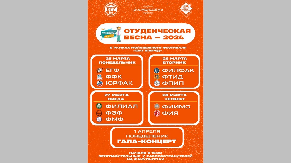 В БГУ имени акад. И.Г. Петровского состоится «Студенческая весна»