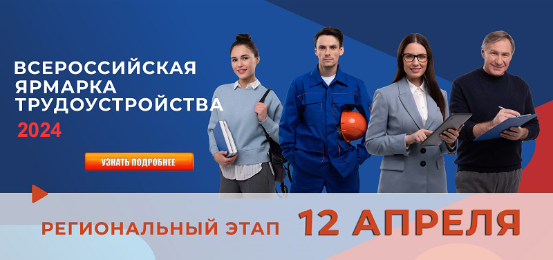 Региональный этап Всероссийской ярмарки трудоустройства «Работа России. Время возможностей»