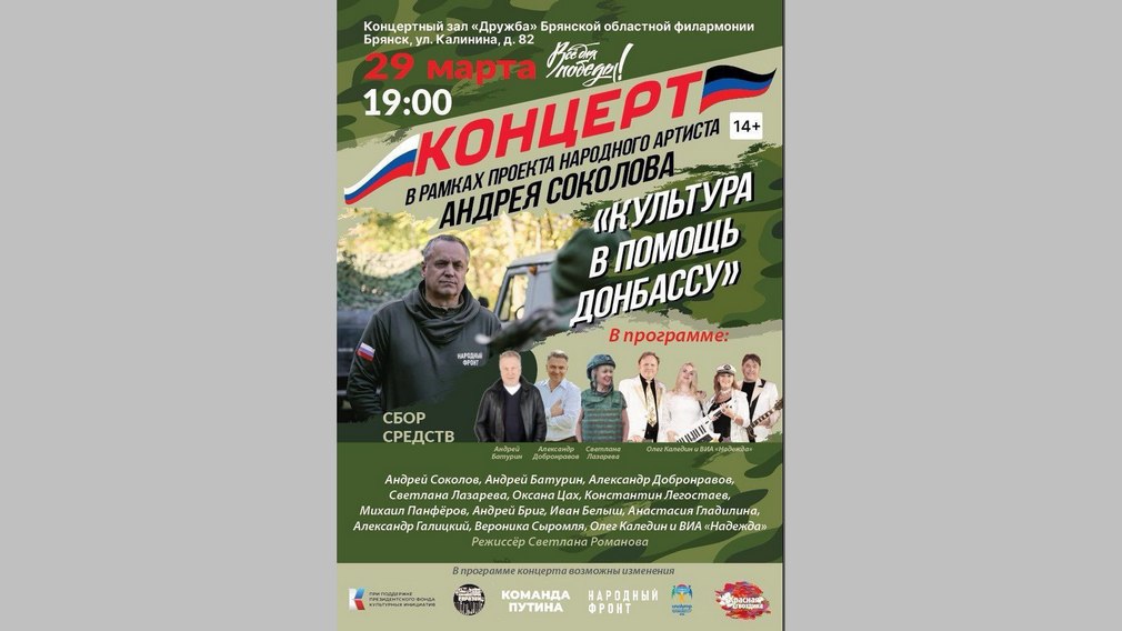 В Брянске 29 марта пройдет концерт «Культура в помощь Донбассу»