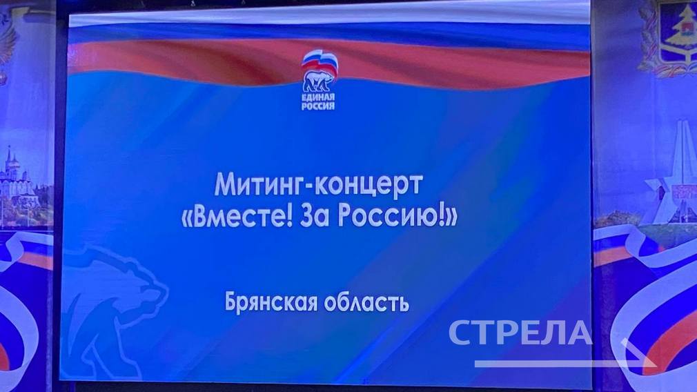 В Брянске проводят митинг-концерт «Вместе! За Россию!»