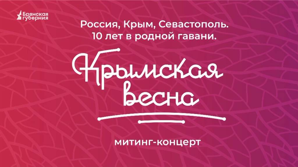 «Брянская Губерния» представляет запись концерта в честь 10-летия «Крымской весны»