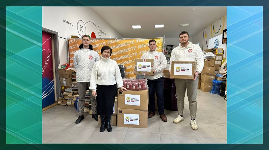 В брянском РАНХиГС собрали гуманитарный груз для участников СВО