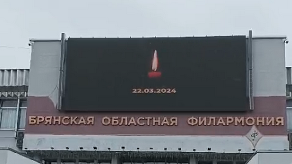 Брянская область скорбит со всей страной