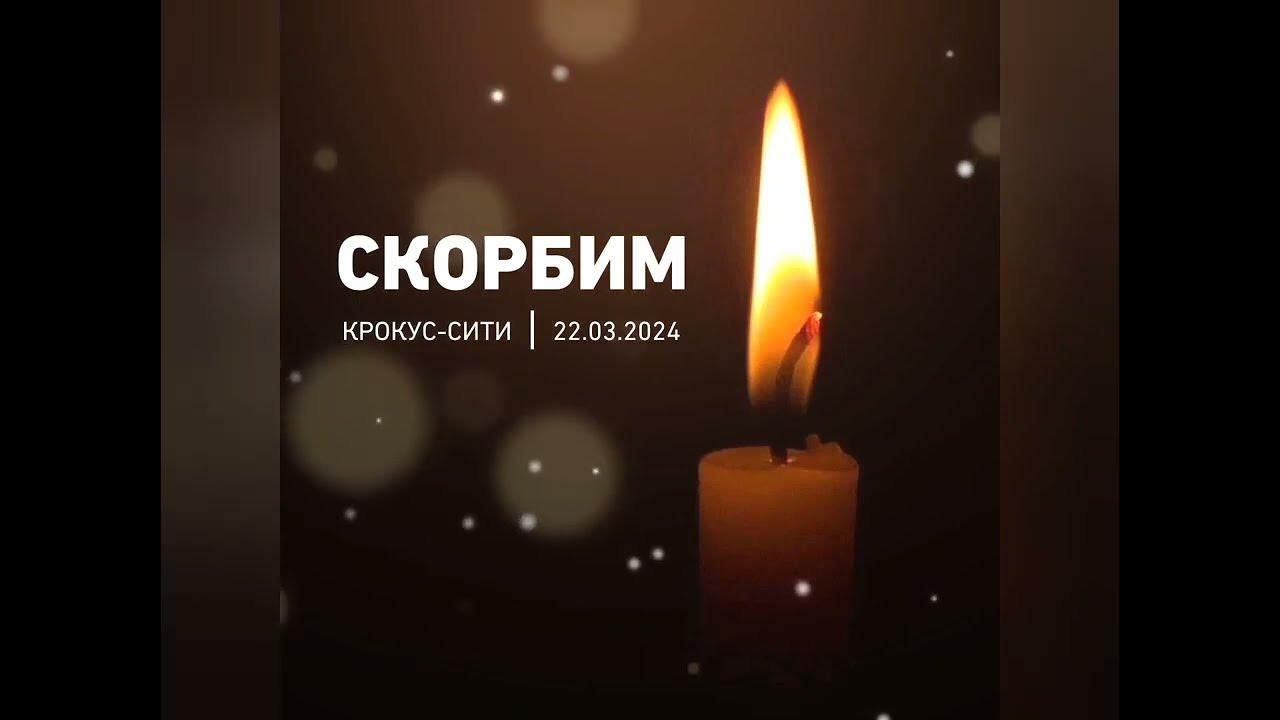 Карачевский район скорбит вместе со всей страной!