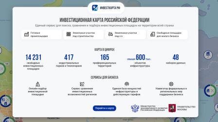 Более 14 тысяч площадок под производства: Минэкономразвития представило инвестиционную карту России