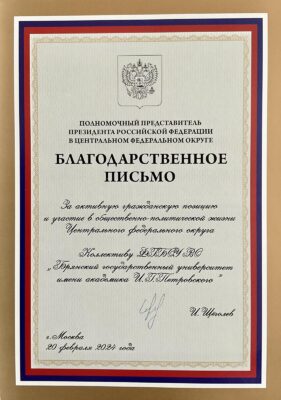 БГУ  вручено Благодарственное письмо от имени  Полномочного представителя Президента РФ в ЦФО  И.О. Щёголева