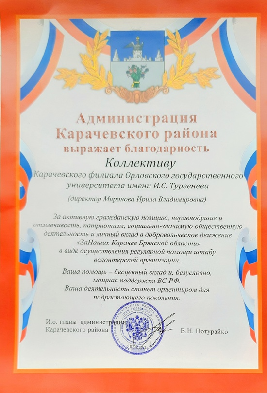 Карачевскому филиалу  ОГУ имени И.С.Тургенева вручена благодарность за помощь бойцам СВО.