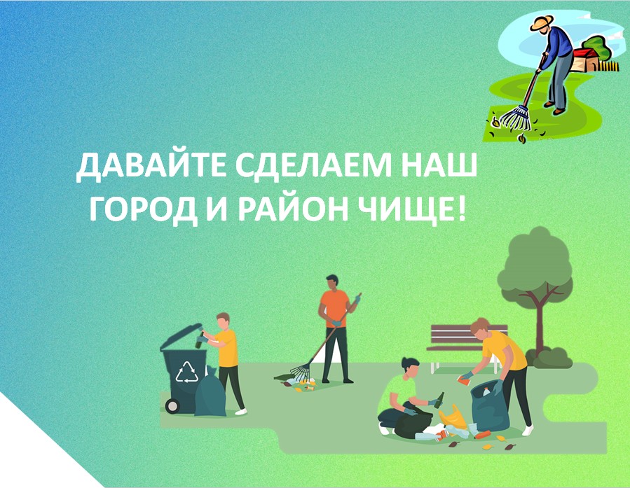 Приглашаем карачевцев принять участие во Всероссийском субботнике