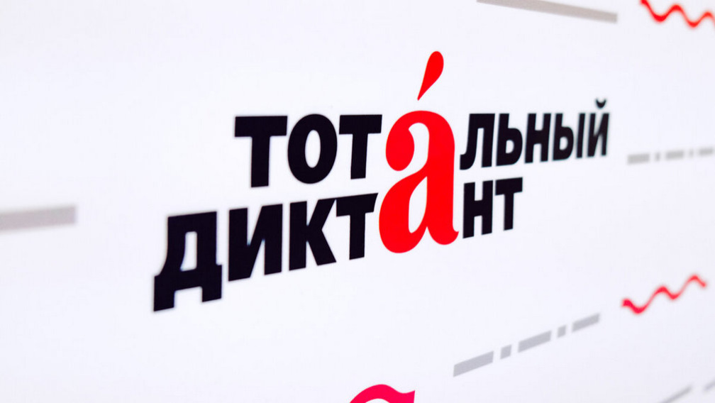 В Брянском госуниверситете прошел юбилейный «Тотальный диктант»