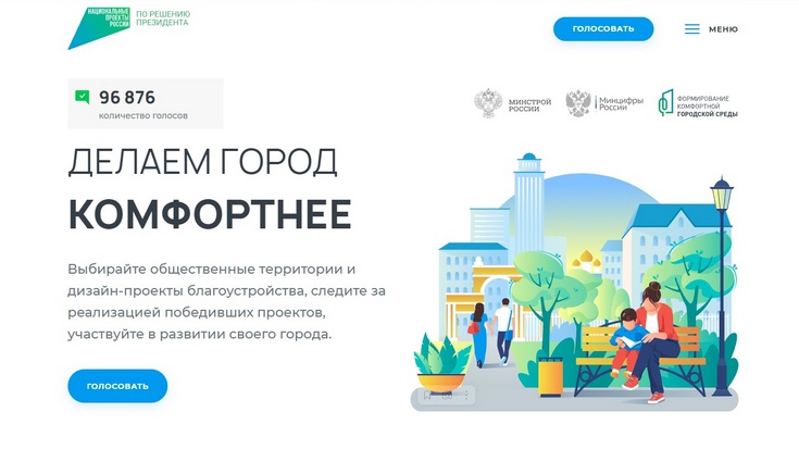 До конца голосования за благоустройство территорий остался 1 день