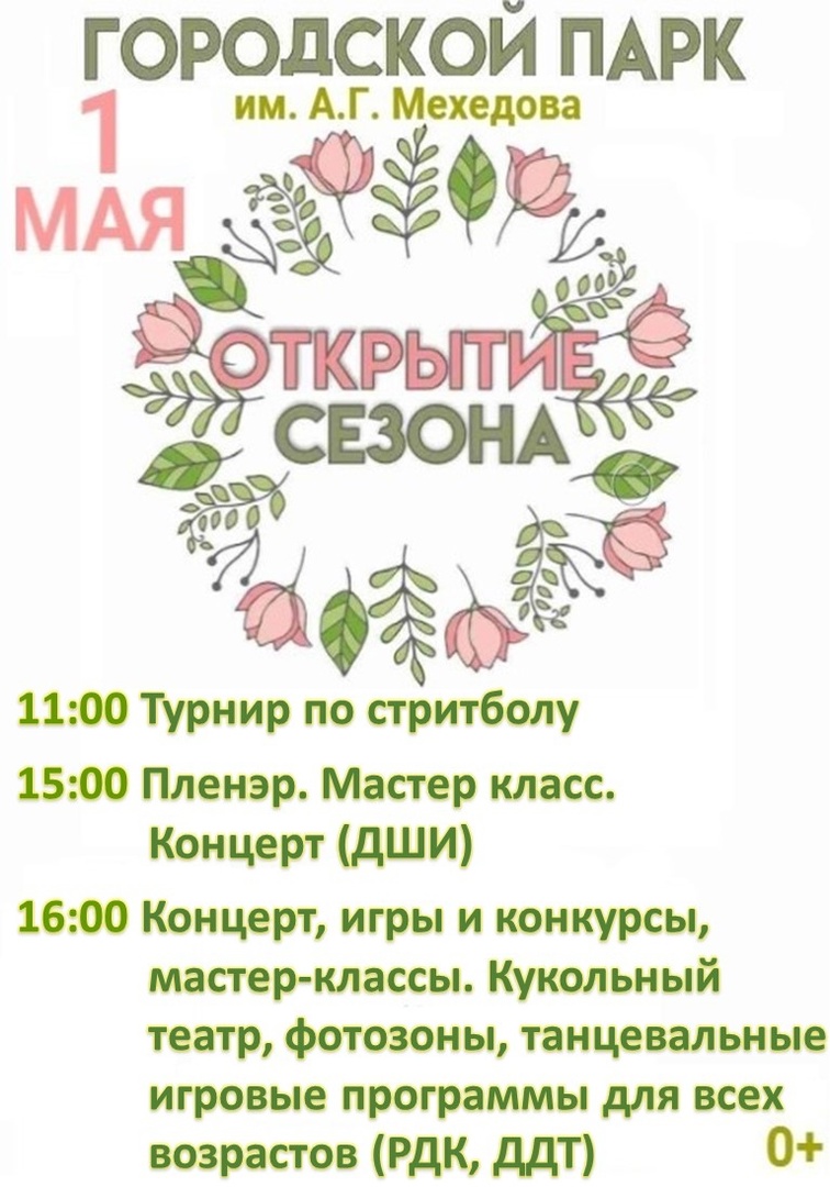Приглашаем карачевцев на открытие паркового сезона