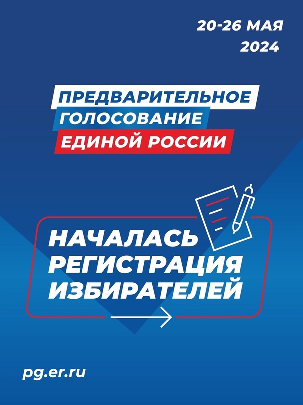 В Карачевском районе началась регистрация избирателей на праймериз «Единой России»