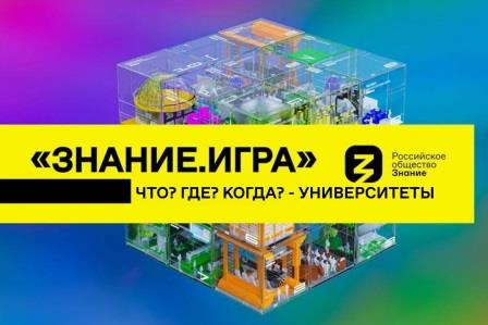 Юные брянцы примут участие в региональном этапе серии чемпионатов Знание. Игра «Что? Где? Когда?: школы и колледжи»