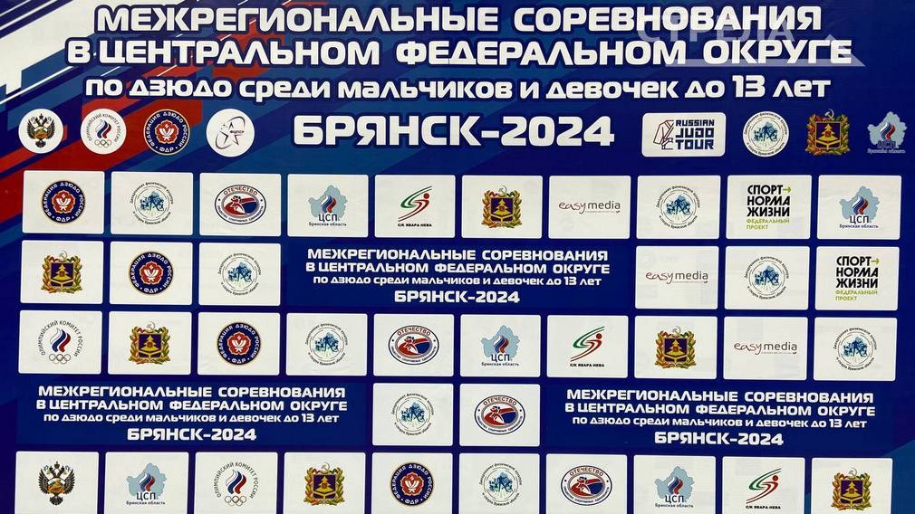 В Брянске открылись межрегиональные соревнования в ЦФО по дзюдо