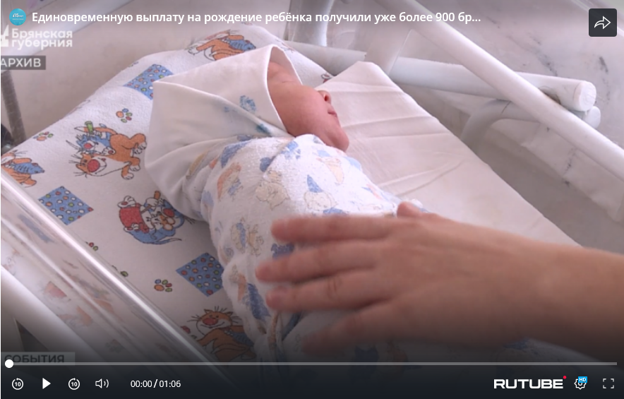 Единовременную выплату на рождение ребёнка получили уже более 900 семей Брянщины