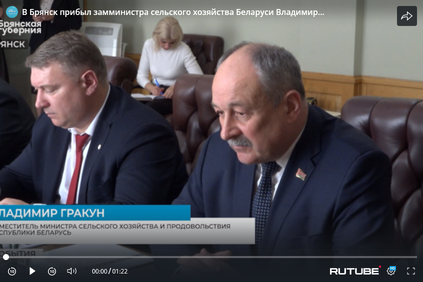 В Брянск приехал замминистра сельского хозяйства Беларуси Владимир Гракун