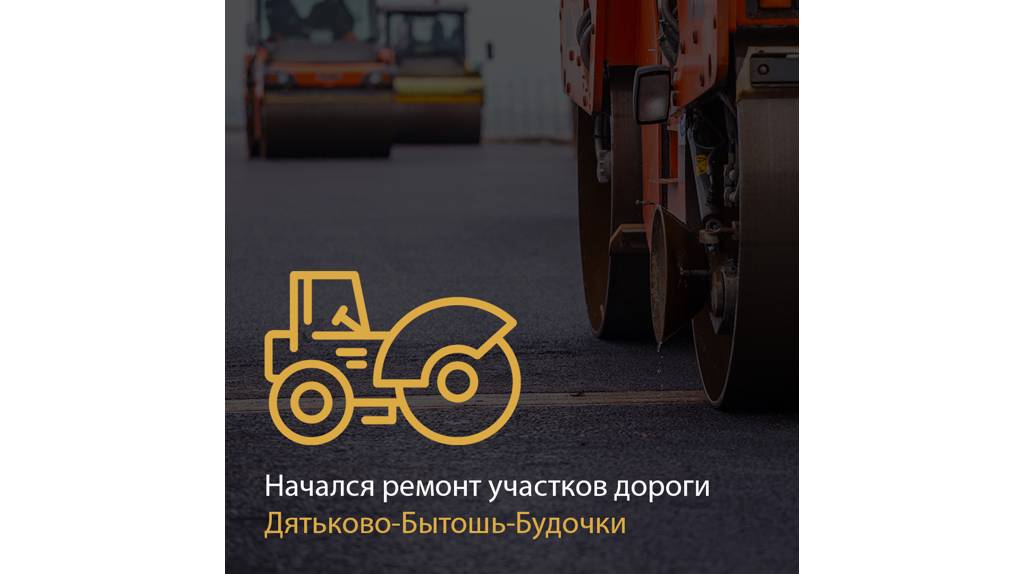 Начались ремонтные работы на участках автодороги Дятьково-Бытошь-Будочки