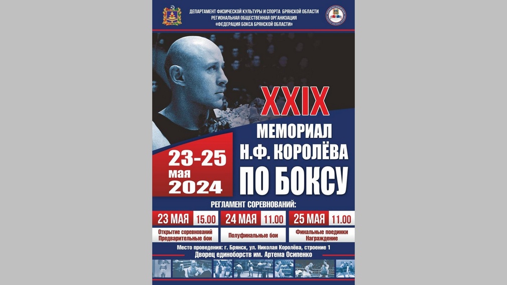 В Брянске состоится 29-й Мемориал Николая Королева по боксу