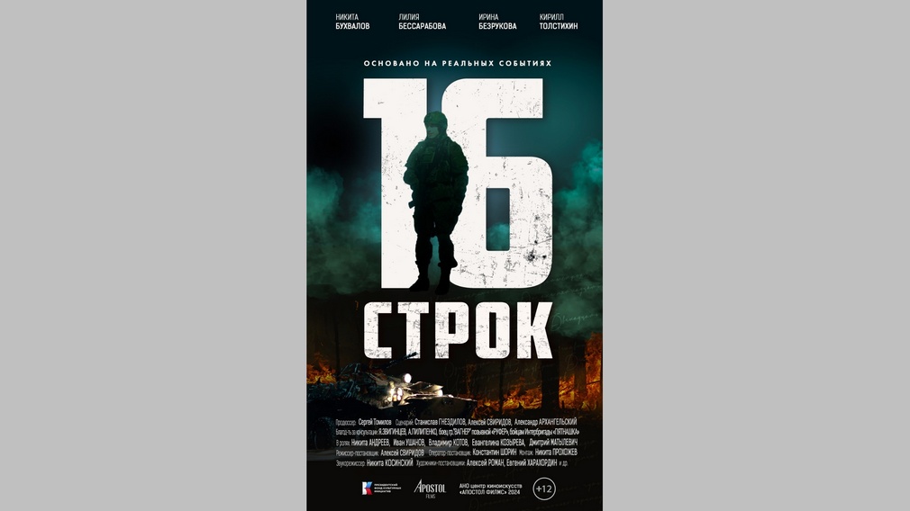 В «Брянсккниге» 8 мая пройдет кинопоказ фильма «16 строк»