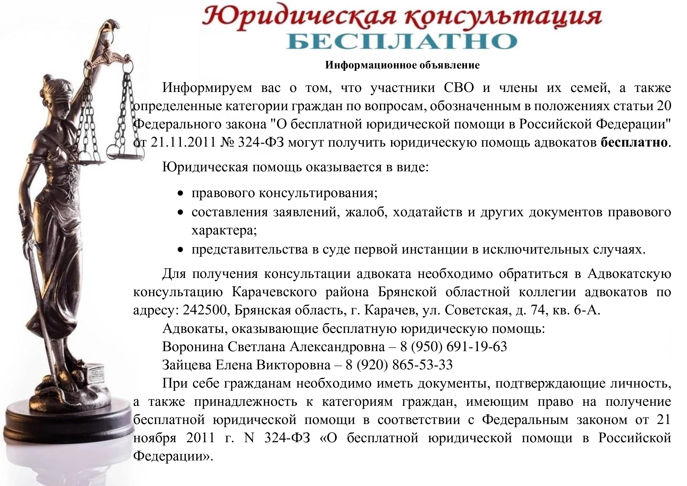 Бесплатная юридическая консультация адвокатов Карачевского района