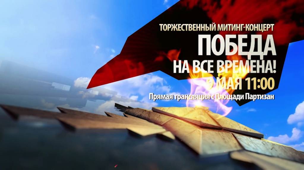 Прямую трансляцию митинга-концерта с площади Партизан проведёт «Брянская губерния»