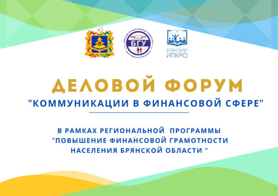 В Брянском госуниверситете  имени академика И.Г. Петровского прошел II Деловой форум «Коммуникации в финансовой сфере»