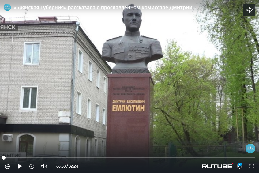 О прославленном комиссаре Дмитрии Емлютине рассказала «Брянская Губерния»