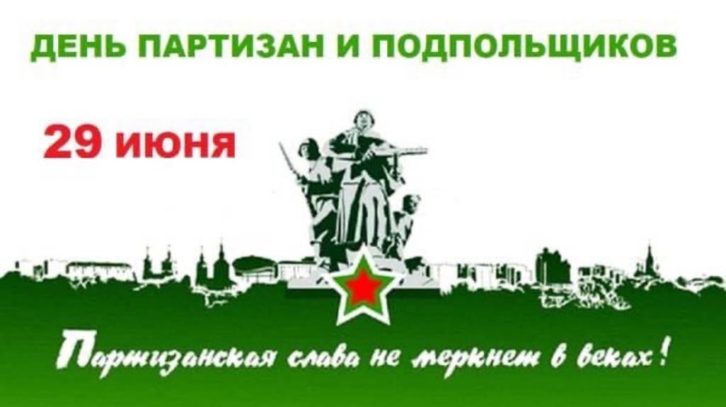 Александр Богомаз с Днем партизан и подпольщиков поздравил брянцев