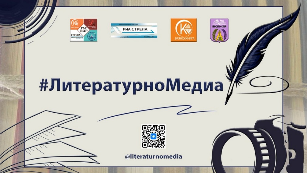 В Брянске откроется межрегиональный фестиваль #ЛитературноМедиа