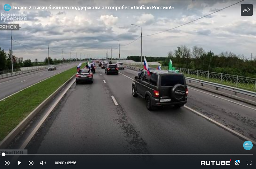 Более 2 тысяч брянцев участвовали в автопробеге «Люблю Россию!»