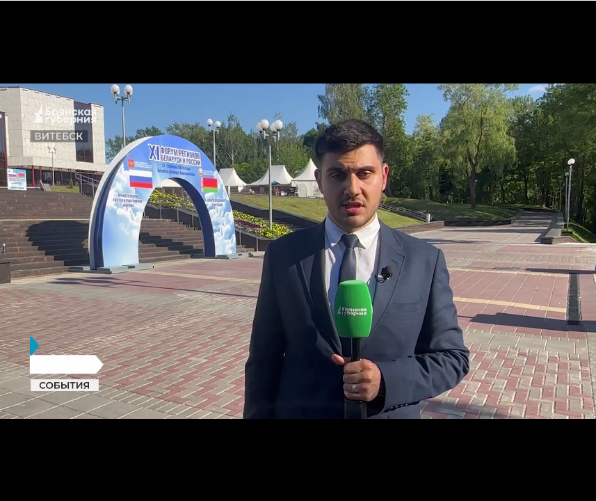 Брянская делегация участвует в XI Форуме регионов Беларуси и России