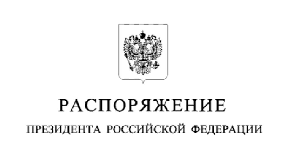 Путин объявил благодарность коллективу Брянского ГУОР