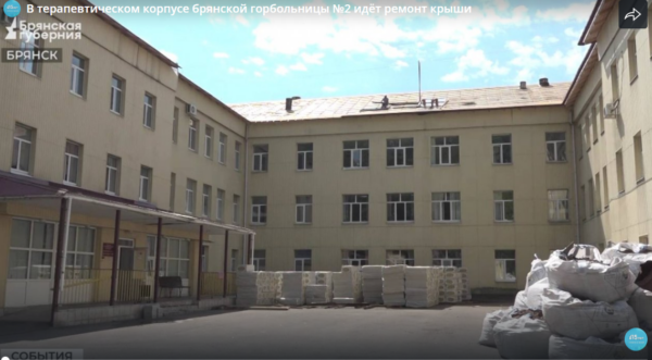 В брянской горбольнице №2 в  терапевтическом корпусе ремонтируют крышу