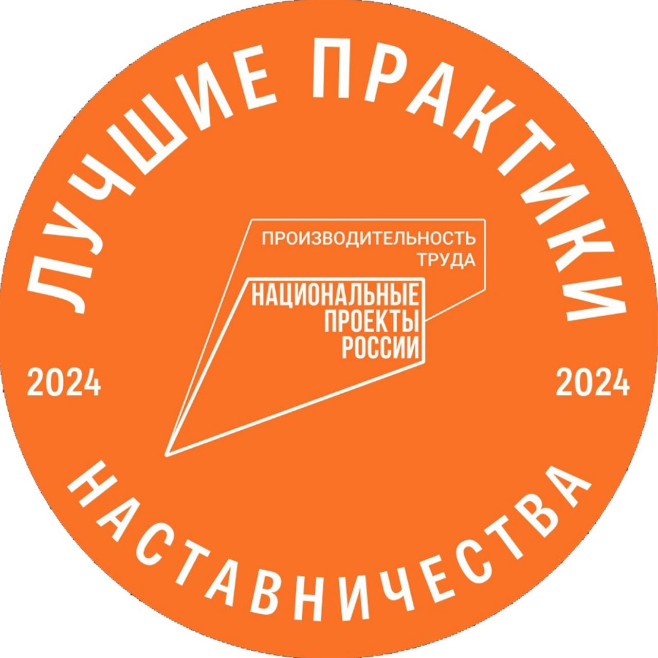 Стартовал прием заявок на всероссийский этап конкурса   «Лучшие практики наставничества — 2024»