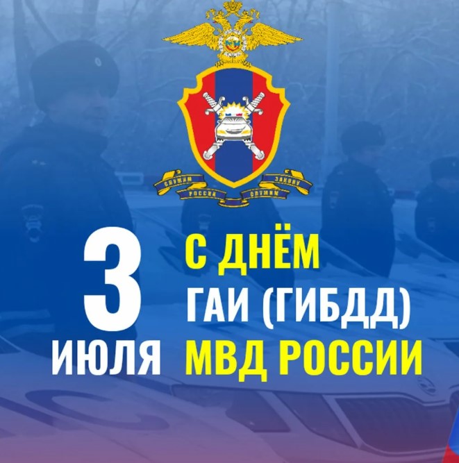 Уважаемые сотрудники и ветераны Государственной инспекции безопасности дорожного движения!