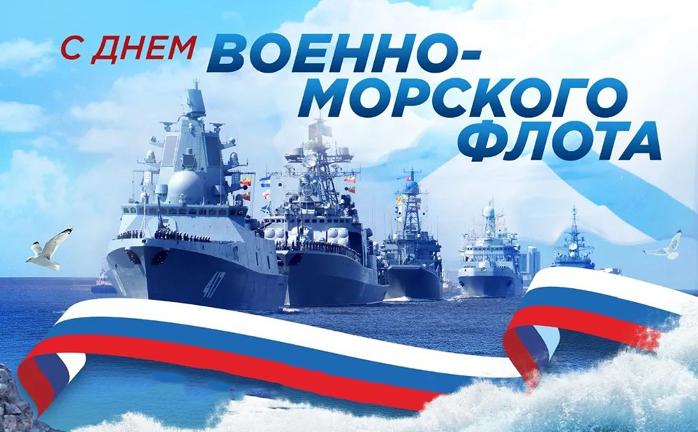 Уважаемые военные моряки,   ветераны Военно-морского флота! Поздравляем вас с Днем Военно-морского флота!