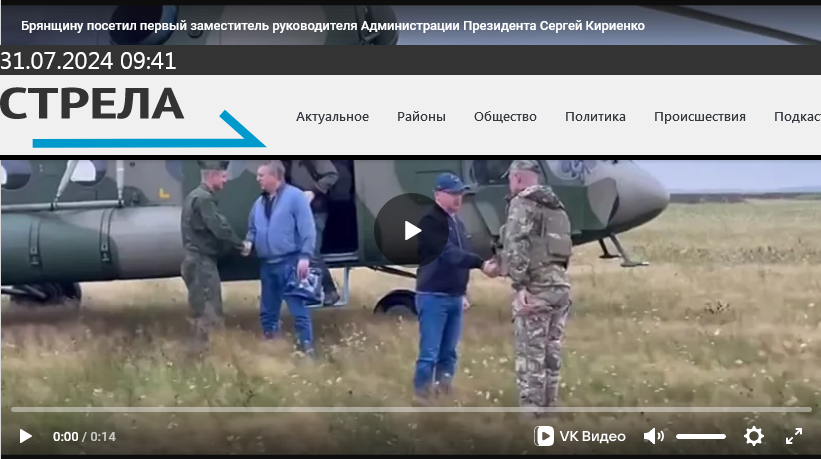 О визите Сергея Кириенко на Брянщину рассказало федеральное издание