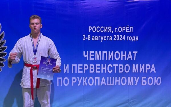 Сын росгвардейца из Брянской области стал призёром Первенства мира по рукопашному бою