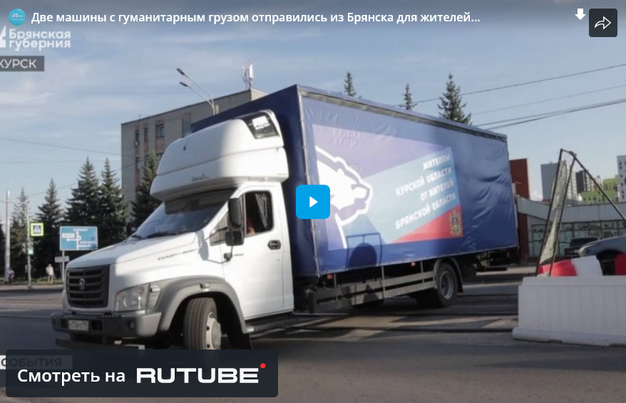 Гуманитарный груз отправили из Брянска для жителей Курской области