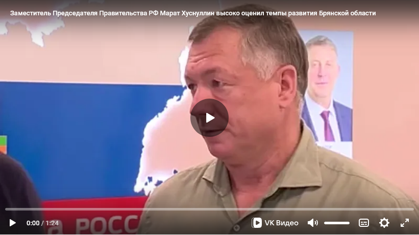 Заместитель Председателя Правительства РФ Марат Хуснуллин высоко оценил темпы развития Брянской области