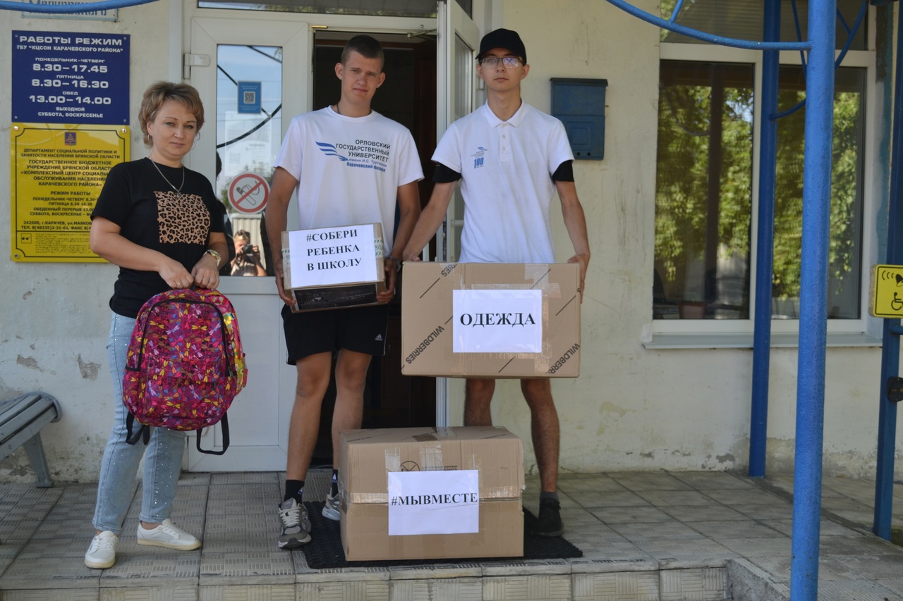 В Карачевском районе проходи акция «Собери ребенка в школу»