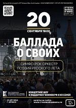 Брянцев приглашают на концертное шоу «Баллада о своих. Стихи войны и мира»
