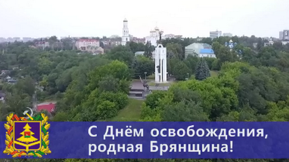 Уважаемые земляки! Поздравляем вас с 81-ой годовщиной освобождения Брянщины от немецко-фашистских захватчиков!