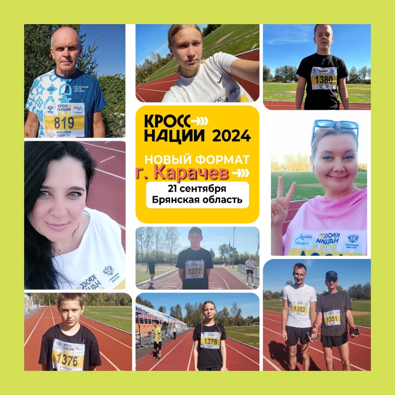 Карачевский район присоединился к новому  формату  «Кросса нации» — онлайн -забегу