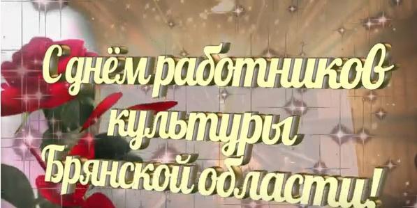 Дорогие работники культуры и уважаемые ветераны отрасли Карачевского района!