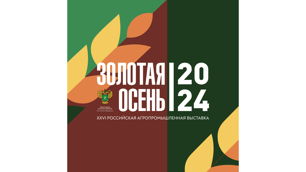 Брянская область примет участие в агропромышленной выставке «Золотая осень»